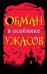 Обман в особняке ужасов