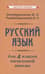 Учебник русского языка для начальной школы. 4 класс