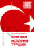 Краткая история Турции