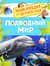 Подводный мир