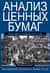 Анализ ценных бумаг