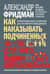 Как наказывать подчиненных: за что, для чего, каким образом