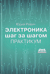 Электроника шаг за шагом. Практикум