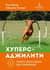 Хуперс-аджилити. Спорт для собак без прыжков