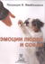 Эмоции людей и собак