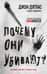 Почему они убивают? Как ФБР вычисляет серийных убийц