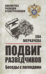 Подвиг разведчиков. Беседы с легендами