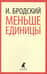 Меньше единицы. Избранные эссе