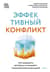 Эффективный конфликт. Как защищать интересы и управлять сложной коммуникацией