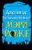 Двойное исчезновение Мэри Роже