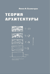 Теория архитектуры