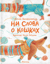 Ни слова о кошках