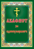 Акафист за единоумершего