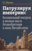 Патрулируя империю: Колониальный контроль и военная мысль Великобритании в эпоху Интербеллума