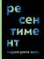 Ресентимент