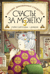 Магазин диковинных сладостей «Счастье за монетку». Книга 3