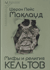 Мифы и религия кельтов. Исследование, посвященное традиционным верованиям, дополненное вновь переведенными молитвами, стихами и песнями