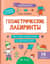 Геометрические лабиринты: 6-7 лет