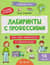 Лабиринты с профессиями: 8-9 лет