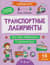 Транспортные лабиринты: 7-8 лет