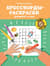 Кроссворды-раскраски для детей 7-8 лет