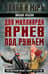 Два миллиарда ариев под ружьем. Индо-пакистанский конфликт в Кашмире 1947-1948 годы
