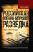 Российская военно-морская разведка. 1696-1941 годы