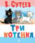 Три котёнка