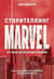 Сторителлинг Marvel. От героя до мультивселенной
