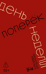 День поперек недели