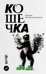 Кошечка