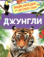 Джунгли. Энциклопедия для детского сада