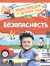 Безопасность. Энциклопедия для детского сада