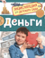 Деньги. Энциклопедия для детского сада