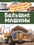 Большие машины. Энциклопедия для детского сада
