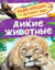 Дикие животные. Энциклопедия для детского сада