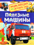 Полезные машины. Энциклопедия для детского сада