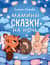 Засыпательные сказки. Мамины сказки на ночь