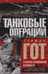 Танковые операции. 3-я танковая группа Германии во время вторжения в Россию