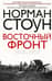 Восточный фронт. 1914-1917