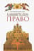 Каноническое право