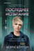 Последнее испытание