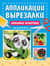 Любимые животные: для детей 4-6 лет