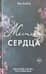 Жестокие сердца