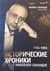 Исторические хроники с Николаем Сванидзе. В 2 книгах. Книга 2. 1934-1953
