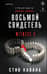 Восьмой свидетель