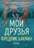 Мои друзья