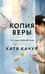Копия Веры