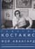 Мой авангард. Воспоминания коллекционера