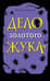 Дело золотого жука